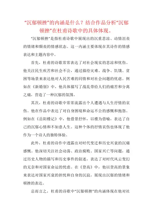 “沉郁顿挫”的内涵是什么？结合作品分析“沉郁顿挫”在杜甫诗歌中的具体体现。