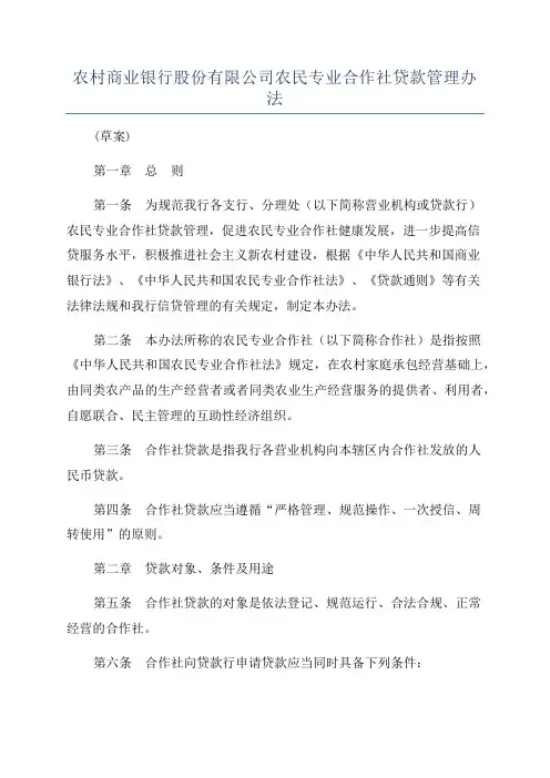 农村商业银行股份有限公司农民专业合作社贷款管理办法
