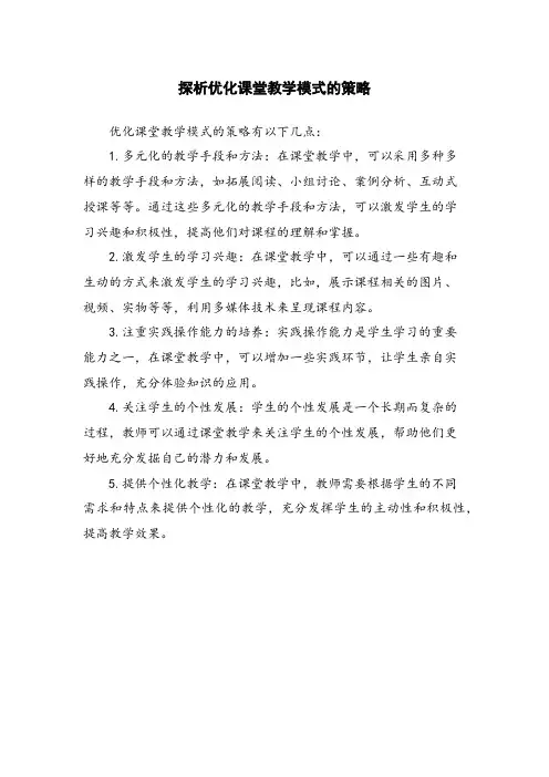 探析优化课堂教学模式的策略