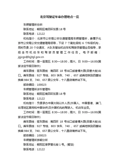 北京驾驶证年审办理地点一览