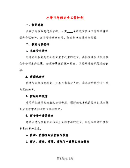 小学三年级安全工作计划（五篇）