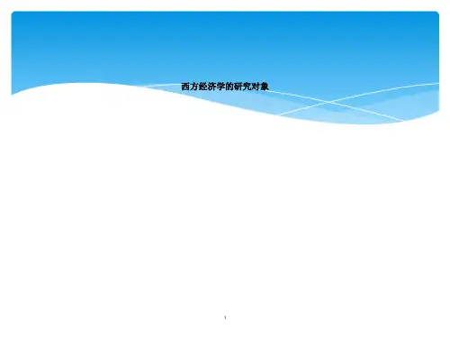 西方经济学的研究对象