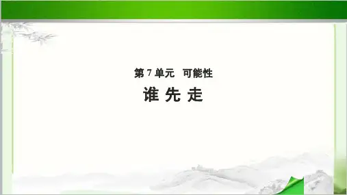 《谁先走》教学PPT课件【小学数学北师大版五年级上册】