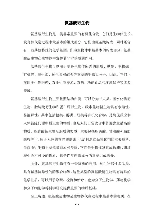 氨基酸衍生物
