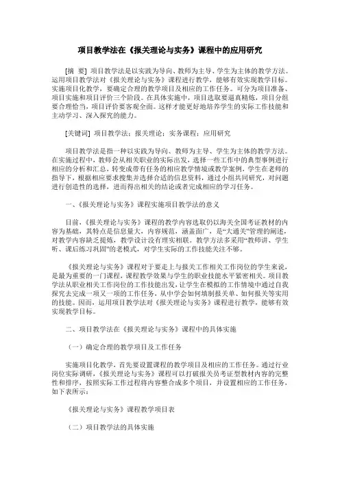 项目教学法在《报关理论与实务》课程中的应用研究