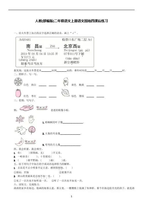 人教(部编版)二年级语文上册语文园地四课后练习(含答案)