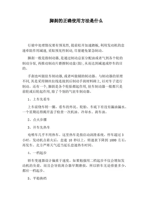 脚刹的正确使用方法是什么