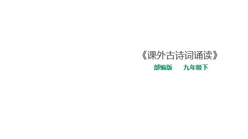 部编版九年级下册语文《课外古诗词诵读》_1