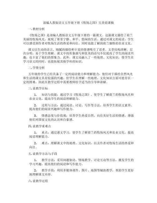 部编人教版语文五年级下册《牧场之国》完美说课稿