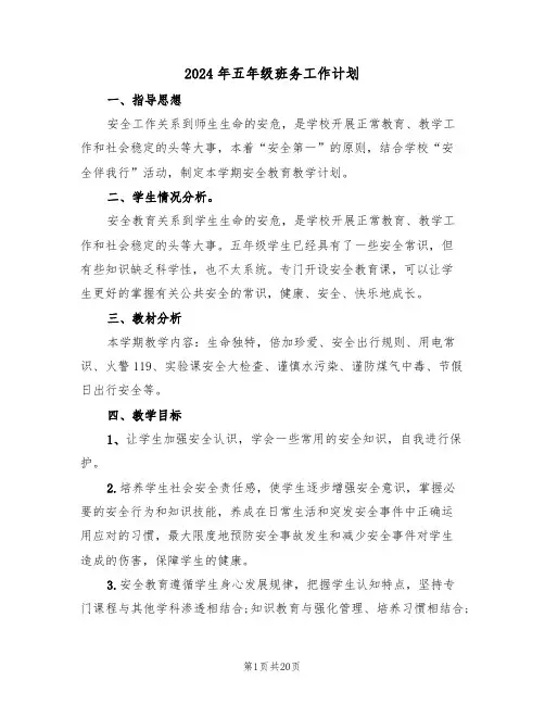 2024年五年级班务工作计划（三篇）