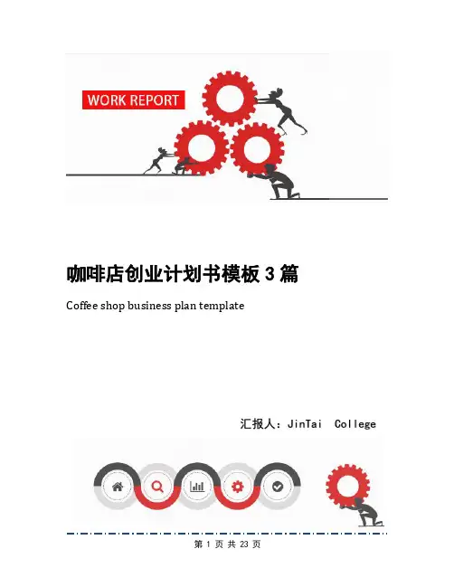 咖啡店创业计划书模板3篇