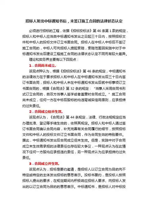 招标人发出中标通知书后，未签订施工合同的法律状态认定