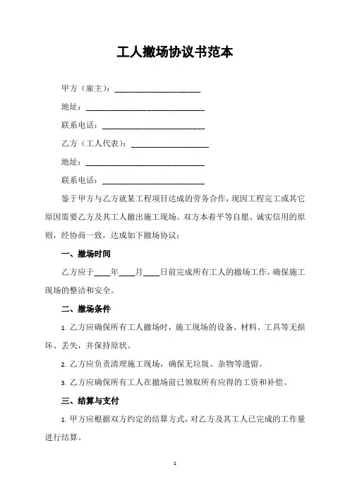 工人撤场协议书范本
