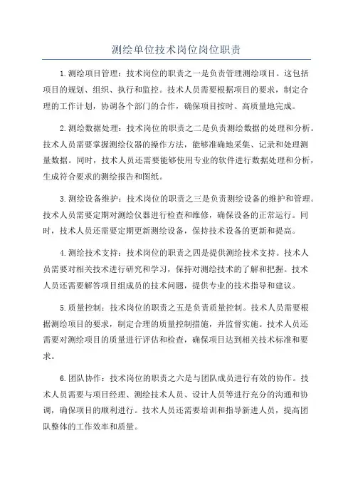 测绘单位技术岗位岗位职责