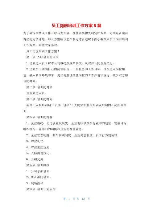 员工岗前培训工作方案5篇