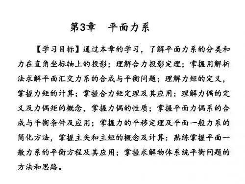 第3章力系平衡方程