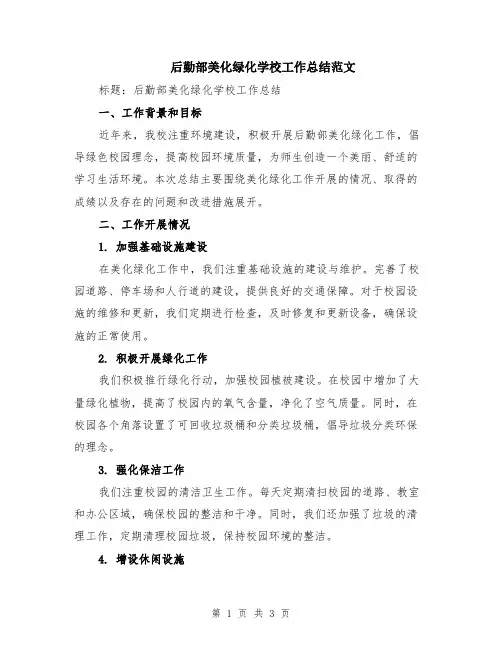 后勤部美化绿化学校工作总结范文