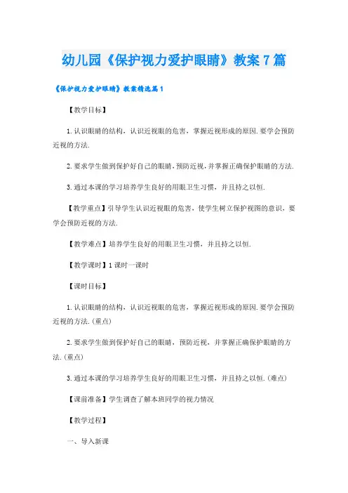 幼儿园《保护视力爱护眼睛》教案7篇