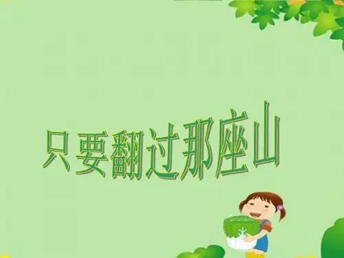 只要翻过那座山PPT课件2 鄂教版 (共16张PPT)
