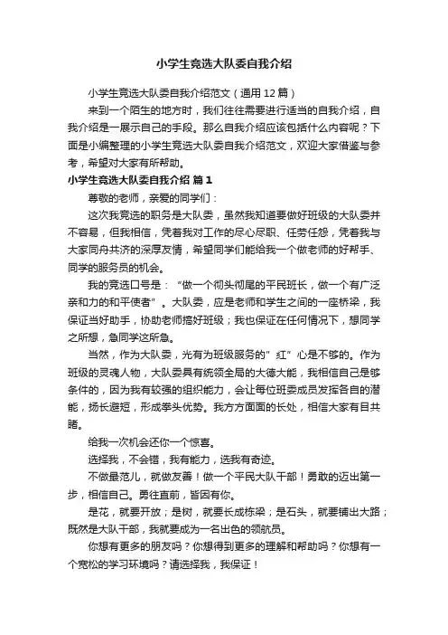 小学生竞选大队委自我介绍范文（通用12篇）