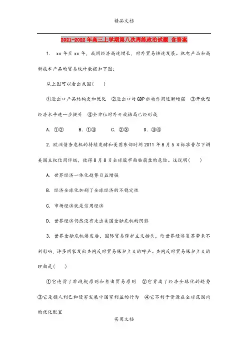 2021-2022年高三上学期第八次周练政治试题 含答案