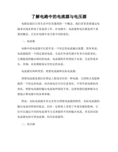 了解电路中的电流源与电压源
