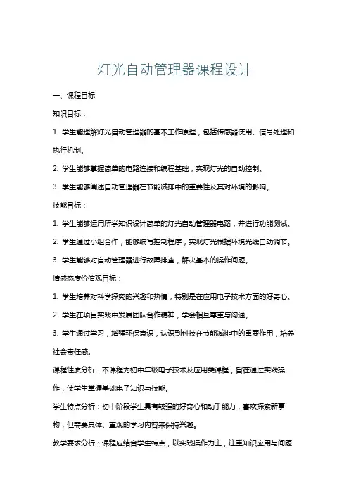 灯光自动管理器课程设计