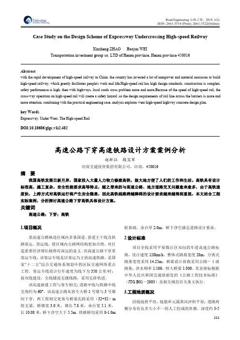 高速公路下穿高速铁路设计方案案例分析