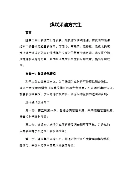煤炭采购方案集