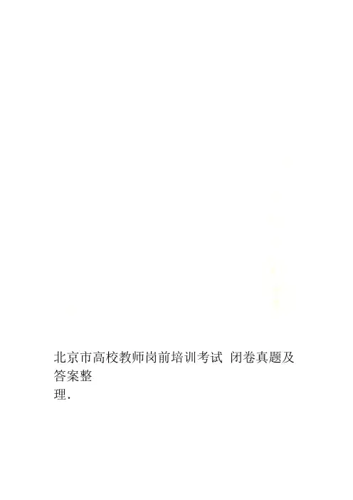 北京市高校教师岗前培训考试闭卷真题及答案整理