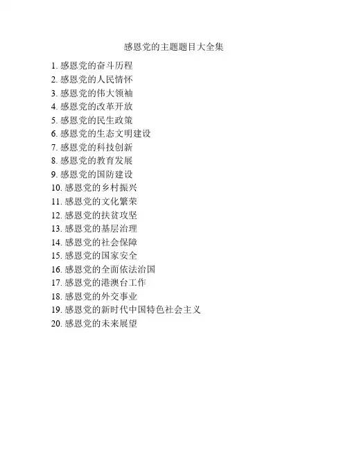 感恩党的主题题目大全集