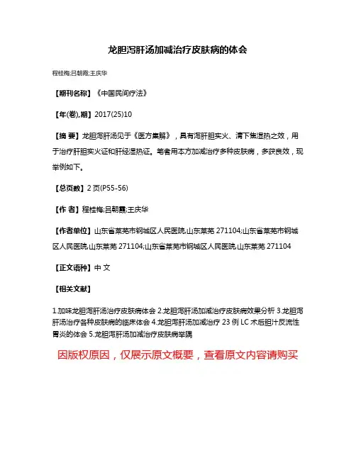龙胆泻肝汤加减治疗皮肤病的体会