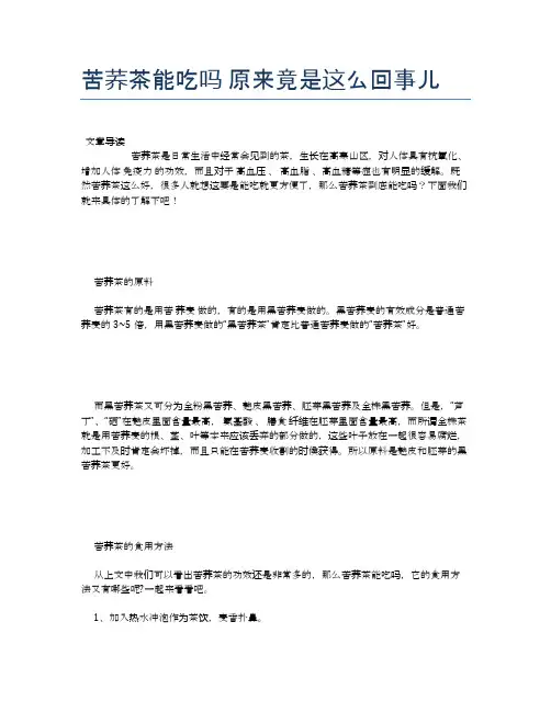 苦荞茶能吃吗原来竟是这么回事儿【健康小知识】