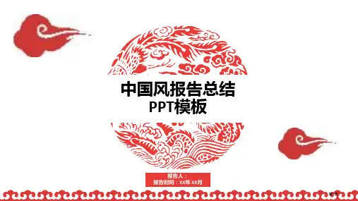 中国风汇报总结PPT模板