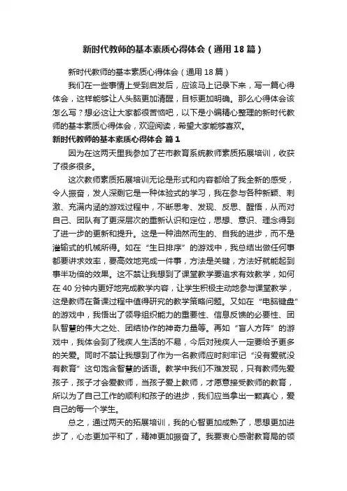 新时代教师的基本素质心得体会（通用18篇）