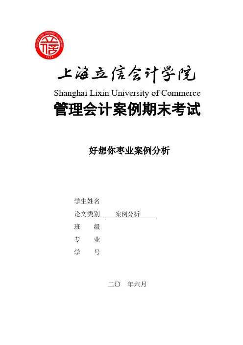 管理会计教学案例及好想你枣业案例分析