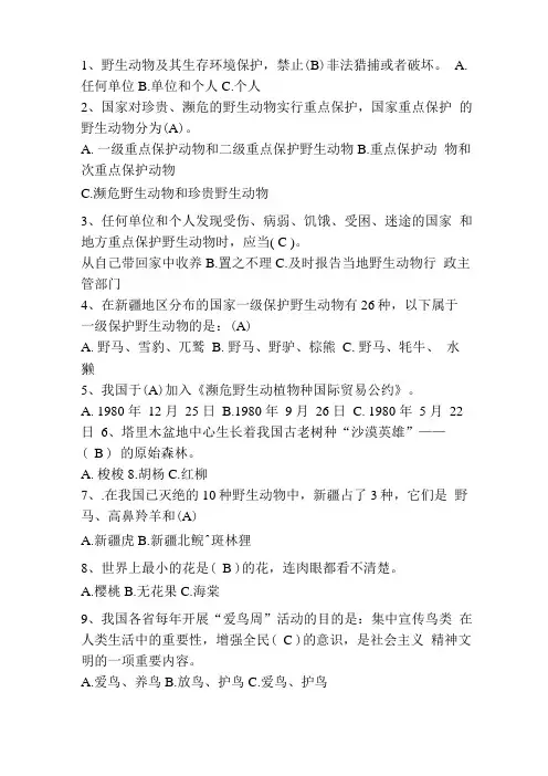 野生动植物知识竞赛精彩试题