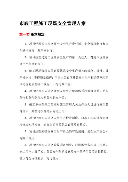 市政工程施工现场安全管理方案