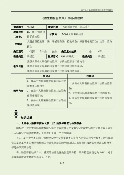 食品微生物检验技术W3305 大肠菌群检验(第二法)-4-微教材