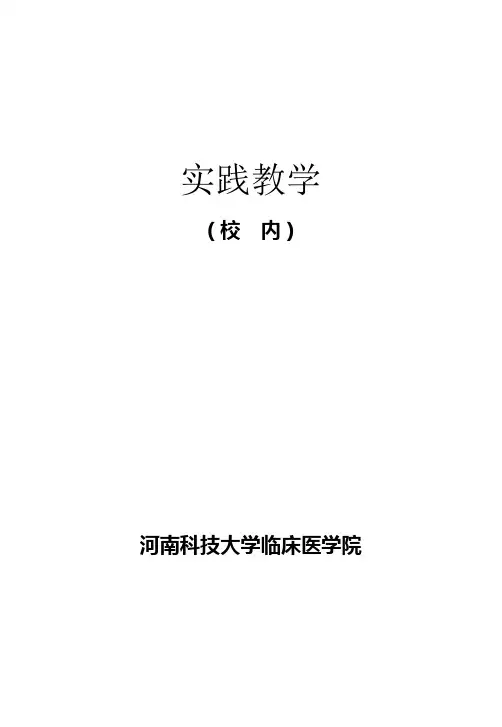 临床护理实习带教手册 - 河南科技大学第一附属医院(河科大一