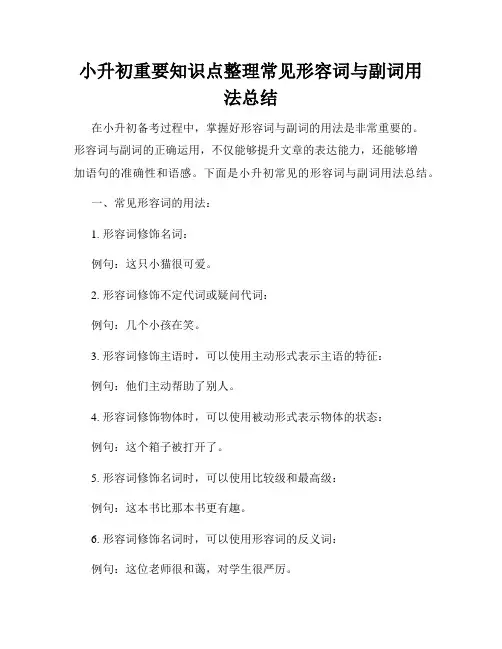 小升初重要知识点整理常见形容词与副词用法总结