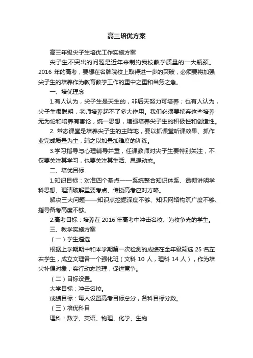 高三培优方案