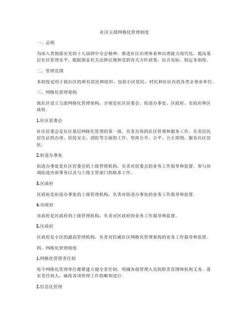 社区五级网格化管理制度