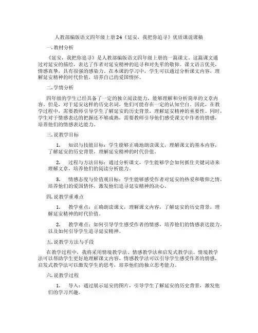 人教部编版语文四年级上册24《延安,我把你追寻》优质课说课稿