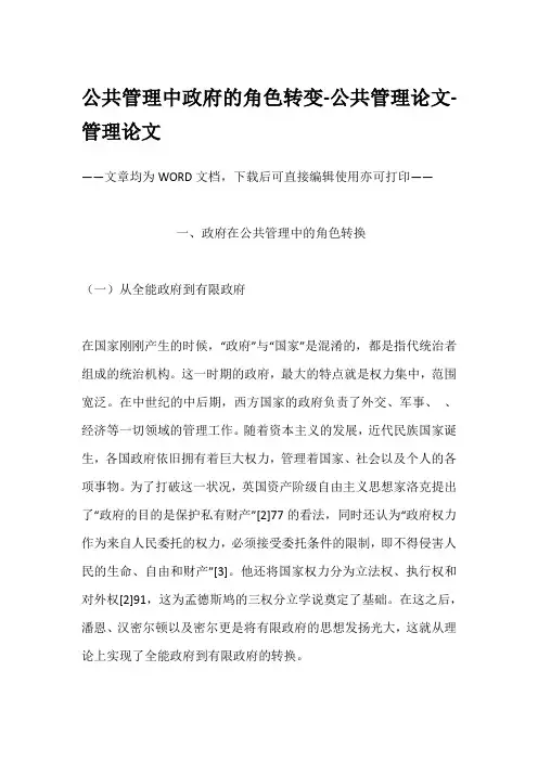 公共管理中政府的角色转变-公共管理论文-管理论文