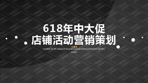 618年中大促店铺活动营销策划PPT设计模板