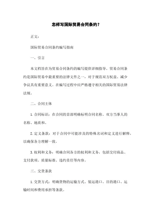怎样写国际贸易合同条约？