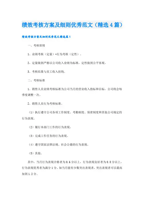 绩效考核方案及细则优秀范文(精选4篇)