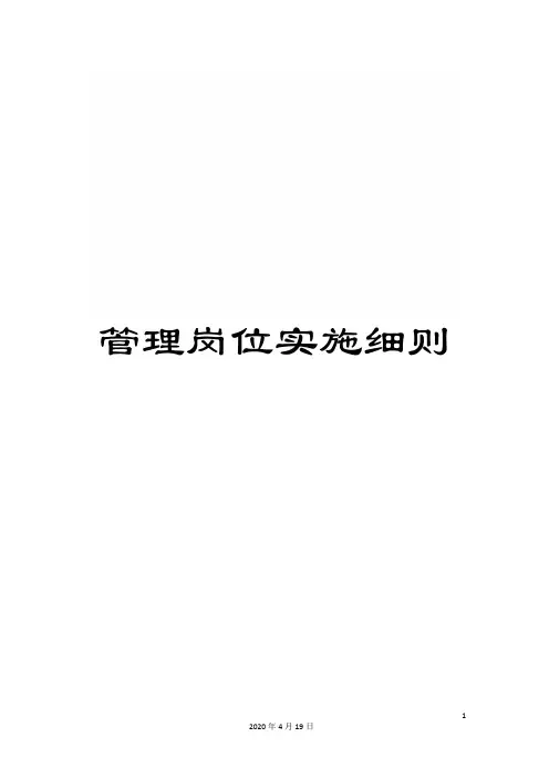 管理岗位实施细则