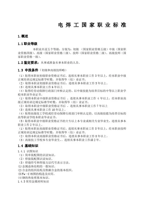 电焊工国家职业标准